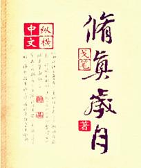修真岁月最新章节更新了吗