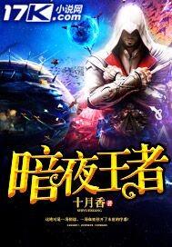 暗夜王者归来