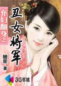 弃妇翻身之丑女将军是谁