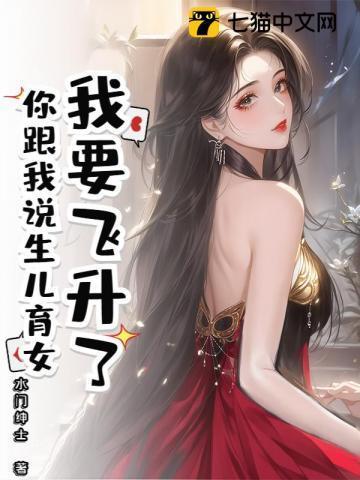我要飞升了
