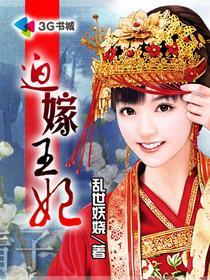 迫嫁王妃by不是猫大人