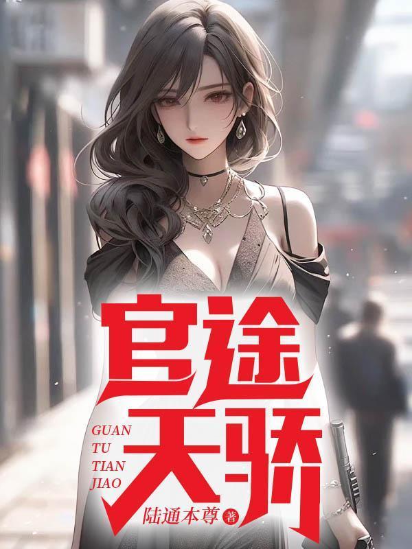 官道天骄免费阅读