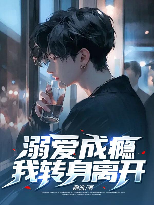 溺爱成瘾全文免费阅读(紫青悠)文如网