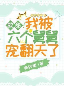 我的六个舅舅我要听