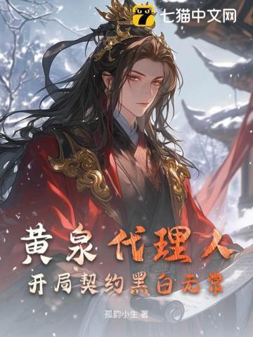 黄泉代理人免费阅读