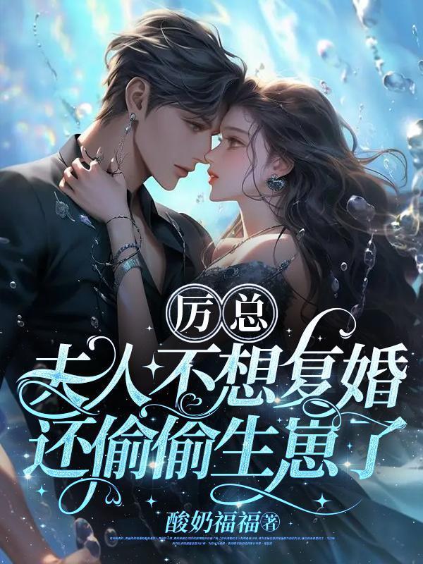 夫人不想复婚还偷偷生崽了 目录共1587章