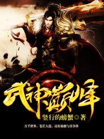 武神巅峰免费阅读