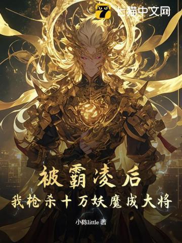 被霸凌后我成了校霸的女神
