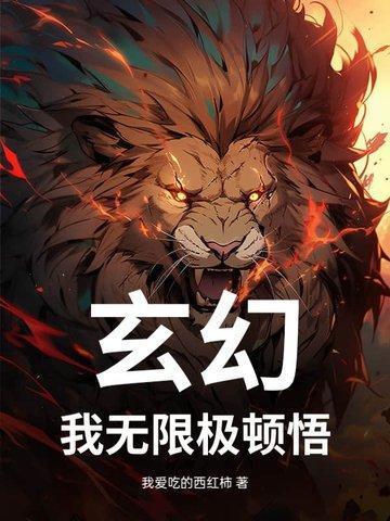 我无限顿悟萧云