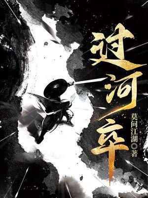 过河卒子什么意思