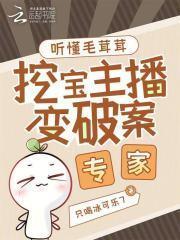 挖宝主播变破案专家笔趣阁无错版