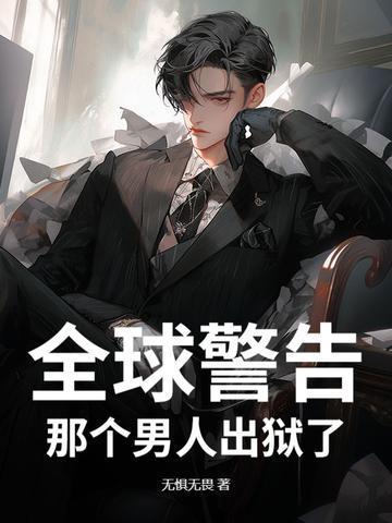 那个男人出狱了全文免费阅读