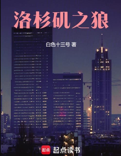 洛杉矶之狼txt