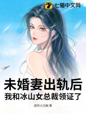 未婚妻出轨后后悔的推荐