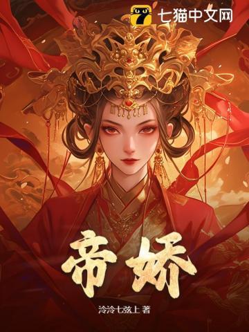 帝娇全文阅读