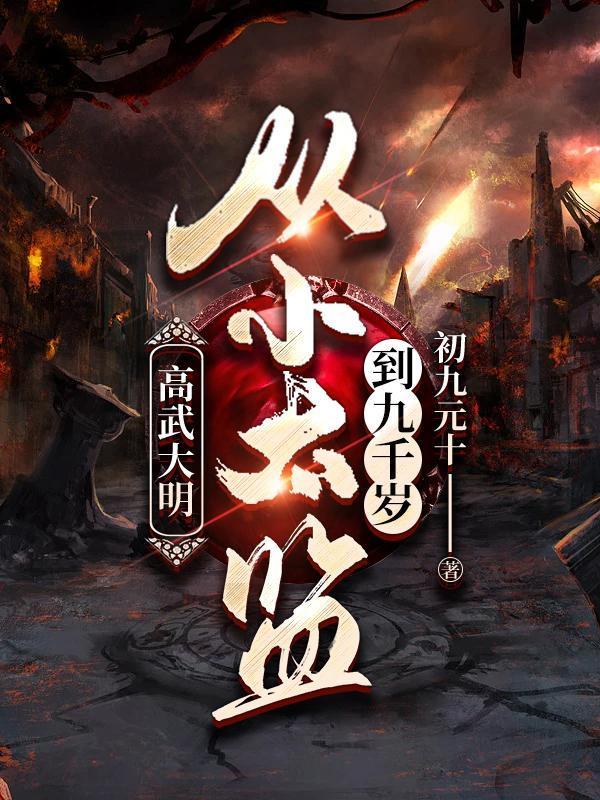 高武大明从小太监到九千岁讨论