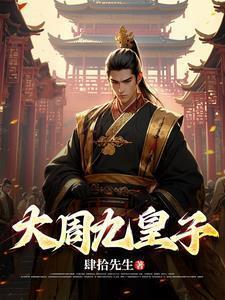 大周皇太子全文免费阅读