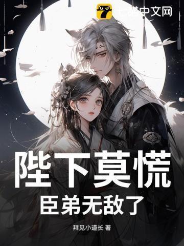陛下臣惶恐