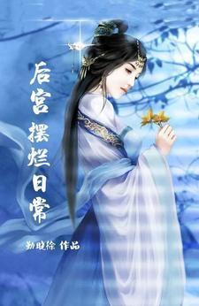 贵妃在后宫摆烂免费阅读