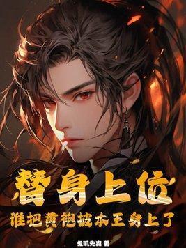 黄袍替身喜人