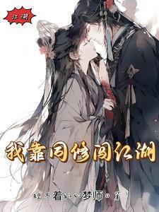 我靠修仙火遍全世界全文免费
