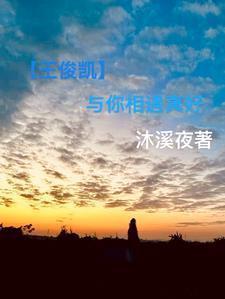 王俊凯我想和你唱是哪一年