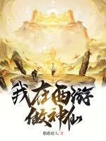 我在西游当小妖