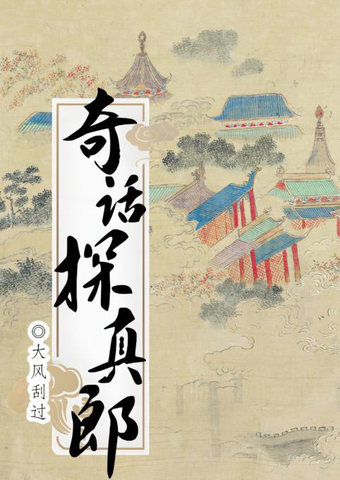 奇话探真郎 大风刮过