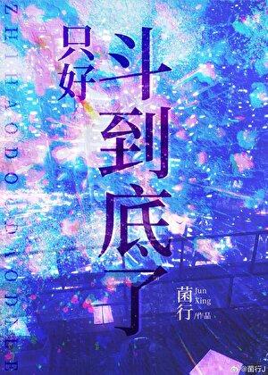 只好斗到底了by菌行227