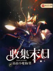 收集末日 晶晶仙魔仙