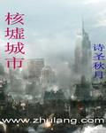 城市核美学