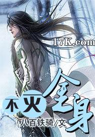 不灭金身荒古圣体