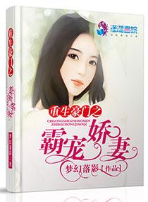 豪门重生之枭妻霸爱