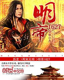 明帝1627txt