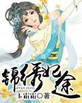 锦绣妃途盛世嫡谋全文免费阅读