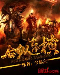合纵连横秦时明月