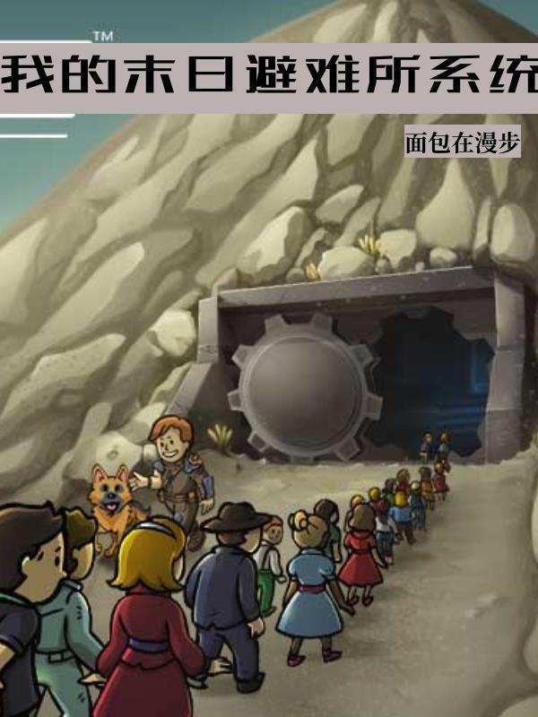 我的末日女子军团