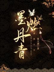 墨燃丹青作者是谁