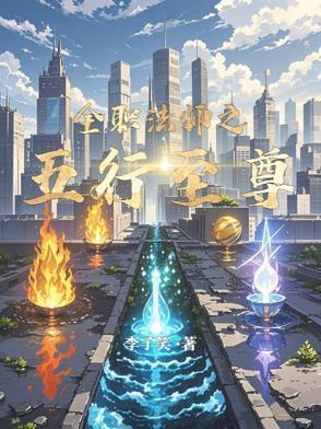 全职法师之五行至尊在哪个平台