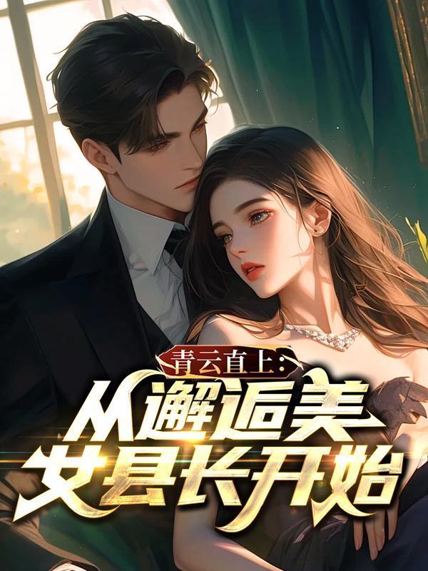 青云直上完整版在线阅读