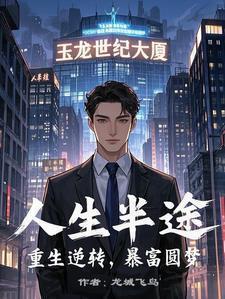 人生半途方见君短剧免费播放