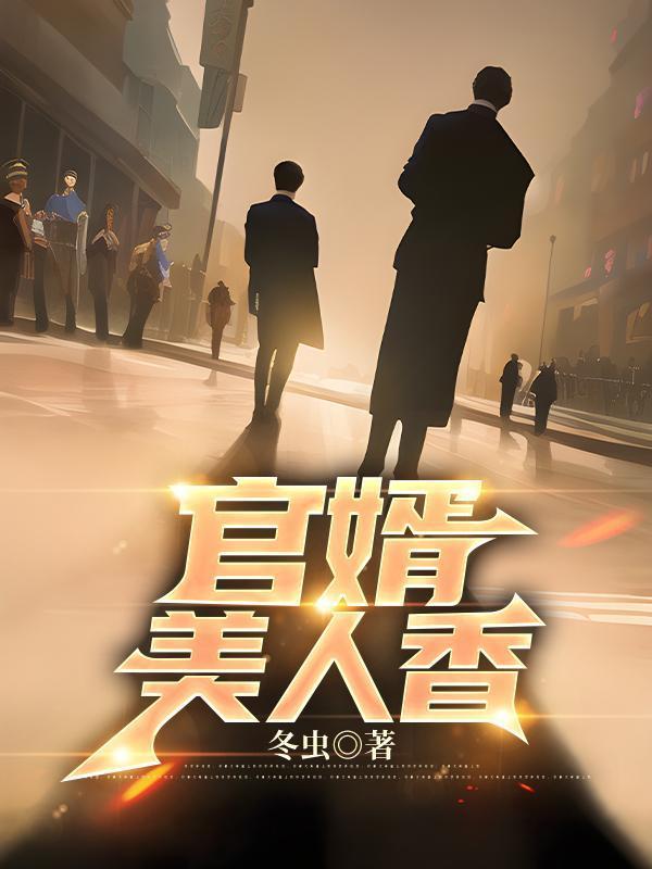 官婿美人香作者开叫免费阅读