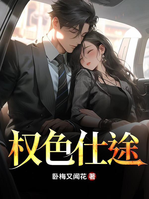 权色仕途走近女领导免费读