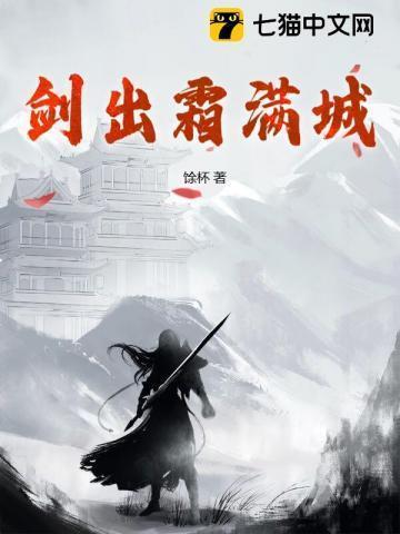 剑出霜满城TXT免费全本