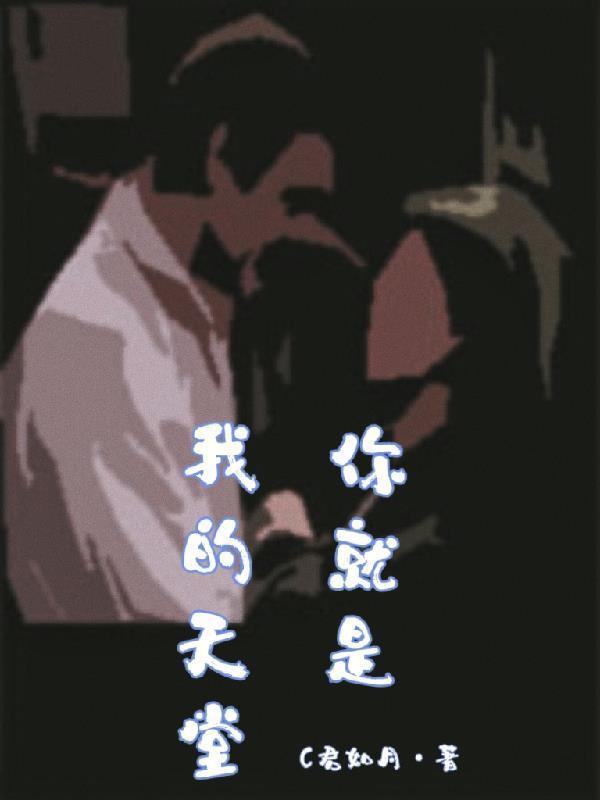 你是我的天堂爱是唯一信仰