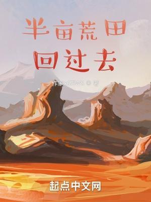 带着荒田回过去女主是谁