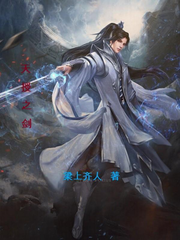 天喟之剑