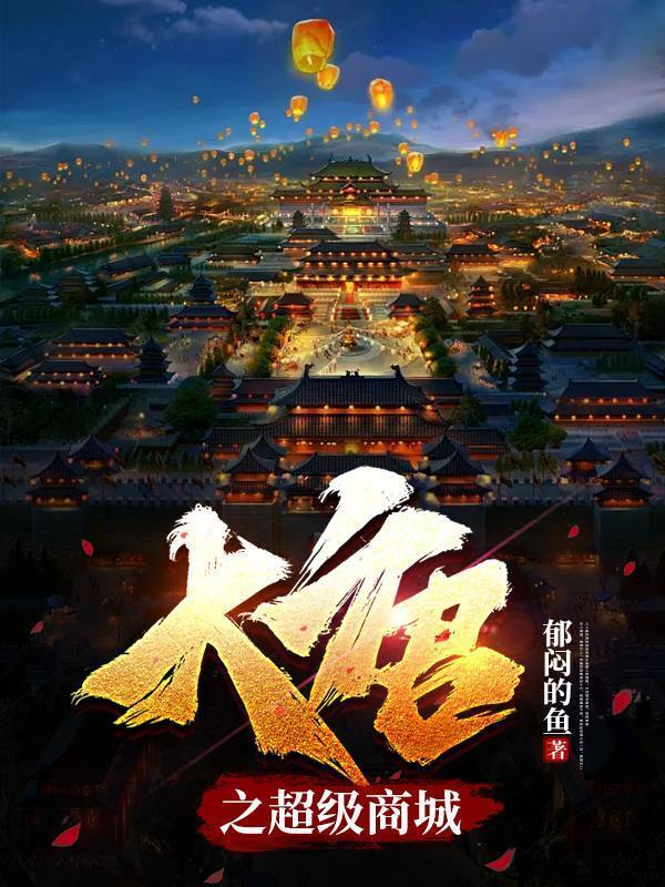 穿越大唐超级商城