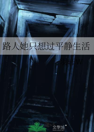 路人她只想过平静生活百度
