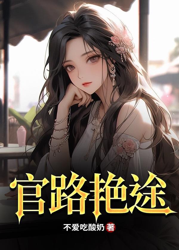 官路斗艳 江阳